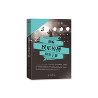 新编娱乐传播研究手册（暨南文库·新闻传播学）