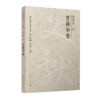 史籍举要（文献学基本丛书 第一辑）