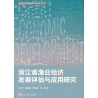 浙江省渔业经济发展评估与应用研究