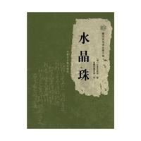 蒙汉文互译出版工程——《水晶珠》