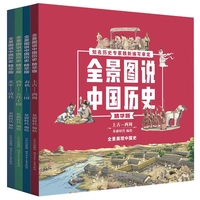 全景图说中国历史精华版（套装共4册）儿童课外阅读书籍少儿科普历史百科绘本彩图版 [9-14岁]