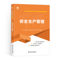 中级注册安全工程师2025教材注安师教材2025年：安全生产管理