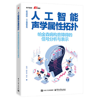 人工智能声学属性拓扑——帕金森病构音障碍的信号分析与表示