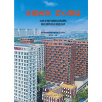冰嬉合院   匠心智造  北京冬奥村装配式钢结构居住建筑综合建造技术