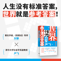 世界作为参考答案 齐思钧推荐(当当专属纪念章版!奇葩说人气导师刘擎对话清华社会学者严飞,“得到读书人选择奖”年度图书)