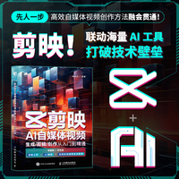 剪映AI自媒体视频生成/剪辑/创作从入门到精通