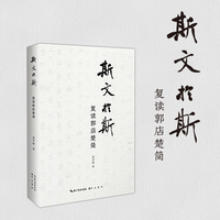 斯文於斯：复读郭店楚简