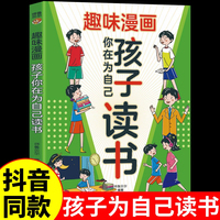 趣味漫画孩子你应该为自己读书