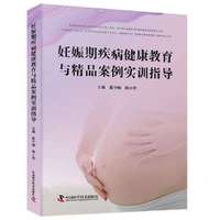 妊娠期疾病健康教育与精品案例实训指导：女性妊娠期与产后健康教育指导手册