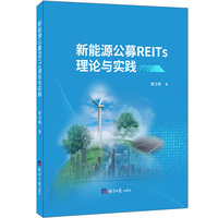 新能源公募REITs理论与实践