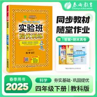 实验班提优训练 四年级下册 小学科学 教科版 2025年春季新版教材同步专项提优期中期末总复习测试卷课内基础巩固课外思维拓展