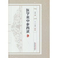 医学衷中参西录