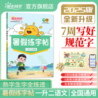 2025新版阳光同学暑假练字帖一升二复习预习卡字帖天天练1升2语文暑假练字