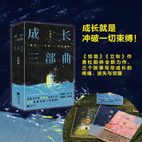成长三部曲（《隧道》《花醉》《童话城堡》） 成长就是冲破一切束缚！ 《惊蛰》《立秋》作者杜阳林全新力作，三个故事写尽成长的疼痛、迷失与觉醒