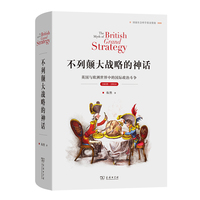 不列颠大战略的神话：英国与欧洲世界中的国际政治斗争，1689—1914