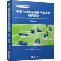 中国物料搬运装备产业发展研究报告（2022-2023）     主 编 陆大明 副主编 周奇才 张喜军 罗丹青 等