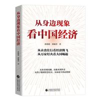 从身边现象看中国经济
