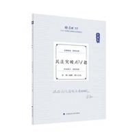 2025厚大法考 168金题串讲金题卷 张翔民法突破104题  2025年国家法律职业资格考试 司法考试