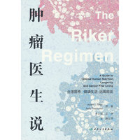 肿瘤医生说：合理营养 健康生活 远离癌症