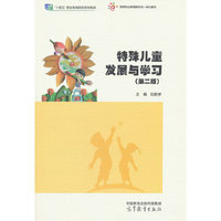 特殊儿童发展与学习(第二版)