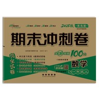 期末冲刺卷100分数学一年级 上册25秋(青岛版)(五年制)(全新版)
