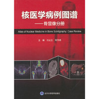 核医学病例图谱——骨显像分册
