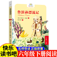 鲁宾孙漂流记六年级下 小学生语文课外阅读书人教版快乐读书吧课外书小学生课外阅读书6年级下册快读书吧世界经典儿童文学课外书国外经典童话名著故事睡前故事少儿童话故事