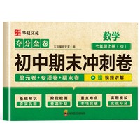 夺分金卷：初中期末冲刺卷数学七年级上册 人教版RJ