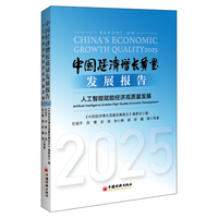 中国经济增长质量发展报告（2025）——人工智能赋能经济高质量发展