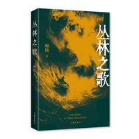 丛林之歌 旅美作家顾艳新作 爱情亲情理想在时代的风浪中我们如何守住内心的光
