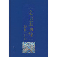 《金匮玉函经》校释
