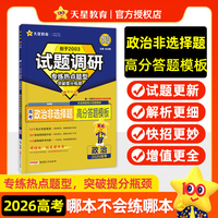 试题调研 热点题型专练 政治 非选择题高分答题模板 2026高考适用 天星教育