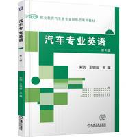 汽车专业英语 第4版      朱列 王锦俞