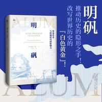 明矾：贸易传奇与跨越时代的影响力