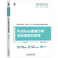 Python数据分析与应用项目教程 刘瑞新