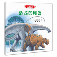 科学之友经典图画书·生活真好玩·恐龙的尾巴