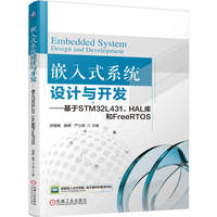 嵌入式系统设计与开发——基于STM32L431、HAL库和FreeRTOS      吴櫂耀 魏杨 严立甫