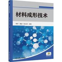 材料成形技术   李轩 黄波 张立京     材料科学 材料 材料工程