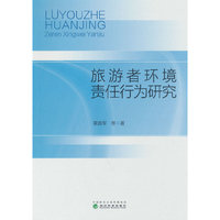 旅游者环境责任行为研究