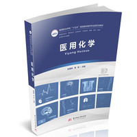 医用化学