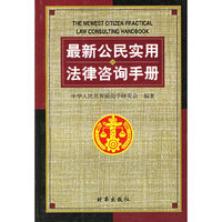 最新公民实用法律咨询手册