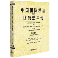 中国国际私法与比较法年刊（2024·第三十四卷）