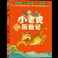 小老虎历险记（注音版）