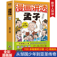 漫画讲透孟子 全彩漫画扫码听音频有声伴读走进古代圣贤的一生4-6年级小学生课外阅读故事书