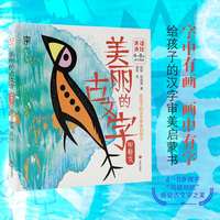 美丽的古文字 甲骨文 可玩可绘的汉字启蒙读物