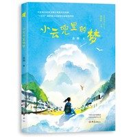 小云兜里的梦