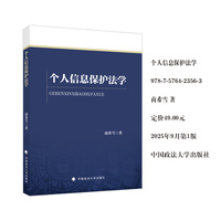 个人信息保护法学 商希雪著 法学教材