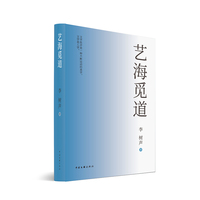 艺海觅道 艺术 李树声 穿透文本表象 直抵文学核心 这本书是你理解文艺的钥匙  当当自营