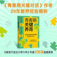 青春期关键养育 如何让家长和孩子更好地度过初中三年 陪孩子走过小学六年 作者刘称莲诚意推荐