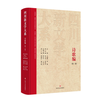 四川新文学大系·诗歌编（第三卷）